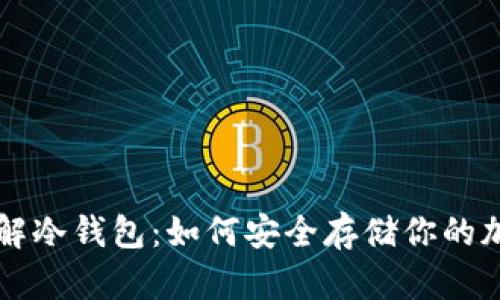 全面了解冷钱包：如何安全存储你的加密货币