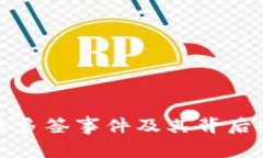 深入解析比特派被多签事