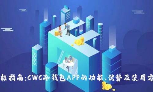 终极指南：CWC冷钱包APP的功能、优势及使用方法