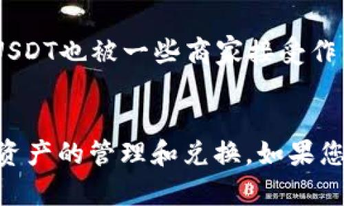 冷钱包USDT怎么兑换TRX：全方位指导与实用技巧

冷钱包, USDT, TRX, 数字货币, 兑换/guanjianci

引言
随着数字货币市场的迅速发展，许多投资者开始掌握如何进行数字资产的管理和兑换。冷钱包（Cold Wallet）作为一种安全存储加密货币的方式，越来越受到用户的青睐。在这个过程中，如何将存储在冷钱包中的USDT（泰达币）兑换为TRX（波场币）成为了许多投资者关心的问题。本文将为您详细介绍冷钱包USDT怎么兑换TRX的方法、步骤及注意事项，帮助您快速、顺利地完成这一过程。

1. 什么是冷钱包？
冷钱包是指一种不连接互联网的加密货币存储方式。其主要特点是将私钥保存在离线环境中，从而能够有效避免黑客攻击和网络漏洞的威胁。冷钱包通常包括硬件钱包、纸钱包、甚至一些特定的设备。
与热钱包（Hot Wallet）相比，冷钱包的安全性更高，但在进行资产转移和兑换时，使用起来相对不够方便。这就是为什么许多用户在拥有大量数字资产时，选择将其存放在冷钱包中的原因。只有在需要进行交易或兑换时，才会将资产转移至热钱包。

2. USDT和TRX简介
USDT，即泰达币，是一种基于区块链技术的稳定币，其价值与法定货币（如美元）挂钩，美元1:1锚定。USDT使得数字货币交易更加稳定，广泛用于交易所及交易对。此外，USDT还能帮助投资者躲避市场波动，提供了一种安全的价值存储方式。
TRX，即波场币，是波场（Tron）网络的原生数字货币。波场是一种旨在通过区块链技术为数字内容分享提供基础设施的平台。TRX被广泛用于支持智能合约、去中心化应用（DApps）以及区块链生态系统内的各种交易。作为波场网络的一部分，TRX在市场上具有一定的交易活跃度。

3. 冷钱包USDT兑换TRX的步骤
要将USDT从冷钱包兑换为TRX，您可以按照以下步骤进行操作：
h4步骤一：将USDT从冷钱包转移到热钱包/h4
1. 找到您的冷钱包设备，确保其正常工作。
2. 打开您使用的冷钱包应用，输入验证码或密码。
3. 选择“转账”或“发送”的选项，然后输入您想要转移的USDT数量。
4. 输入接收地址：您可以选择一个支持USDT的热钱包（如交易所等），确保此地址可以接收USDT。
5. 确认交易并完成转移。不久后，您会在热钱包中看到USDT到账。

h4步骤二：选择合适的交易所/h4
找到一个支持USDT兑换TRX的交易所非常重要。常见的交易所有Binance、Huobi、OKEx等。在选择交易所时，有几个要素需要考虑：
ul
li交易所的安全性和信誉度/li
liUSDT与TRX的交易对是否可用/li
li手续费与汇率的合理性/li
/ul

h4步骤三：在交易所进行兑换/h4
1. 登录您选择的交易所账户，如果没有账户，请先注册。
2. 完成身份验证（如所需），并存入您之前转移到热钱包的USDT。
3. 在交易界面选择USDT/TRX交易对，输入您希望兑换的USDT数量。
4. 确认交易并提交订单。一旦您的订单被匹配，您将获得相应数量的TRX。

h4步骤四：将TRX转入冷钱包（可选）/h4
如果您打算长期持有TRX，可以考虑将其再次转入冷钱包进行安全存储。
1. 返回冷钱包，确保与互联网断开连接。
2. 在您的热钱包中找到TRX并选择“发送”或“转账”。
3. 输入您的冷钱包地址和转账金额，确认转账。


4. 冷钱包兑换注意事项
在进行冷钱包USDT兑换TRX时，用户需要注意以下几点：
ul
li确保冷钱包的安全性，防止私钥泄露。/li
li在发送USDT前，仔细核对接收地址，以避免资产损失。/li
li选择信誉良好、安全性高的交易所进行兑换。/li
li关注市场价格，选择合适的时间进行兑换以获得更优汇率。/li
li了解交易所的手续费，避免在不经意间产生过高的手续费。/li
/ul

5. 常见问题解答

h4问题一：无手续费的交易所是否存在？/h4
虽然我们在寻找最优的交易所时，都会关注手续费，但是绝大多数交易所都会收取一定的手续费。即使是零手续费的交易所，通常也会通过增加交易深度或提高汇率来弥补损失。所以，选择手续费的交易所时，用户需要关注整体盈利能力，而非单一的手续费。

h4问题二：冷钱包安全性如何保障？/h4
提高冷钱包的安全性主要依赖于以下几个方面：保持冷钱包的离线状态，认真保管恢复助记词、私钥等信息，以及定期更新密码。此外，用户应对其冷钱包进行物理安全措施，例如使用防火箱、暗藏地点等，防止丢失或被盗取。

h4问题三：USDT和TRX的市场波动大吗？/h4
市场波动是所有加密货币的普遍特征。USDT由于其稳定币的属性，波动相对较小，但它的兑换对TRX的汇率却会受市场环境的影响。而TRX作为一种主流的平台币，波动性相对较大。因此，投资者在选择何时兑换时需关注市场动态和新闻事件。

h4问题四：如何监测TRX的市场动态？/h4
用户可以通过多种渠道监测TRX的市场动态，包括实时数据平台（如CoinMarketCap或CoinGecko）、交易所公告以及社交媒体（如推特、Reddit）等。此外，参与相关的社区讨论也是获取信息的一种途径，通过与其他投资者分享经验，可以获得更多的市场见解。

h4问题五：USDT的使用场景有哪些？/h4
USDT的使用场景非常广泛，主要包括：数字货币交易中的报价和交易对、作为稳定的价值储存工具、在去中心化金融（DeFi）中提供流动性、参与收益农业（Yield Farming）等。此外，USDT也被一些商家接受作为支付手段，进一步扩展了它的使用场景。

总结
冷钱包USDT兑换TRX的过程涵盖了多个步骤，从安全保管到交易所选择，再到实际兑换的操作，每一个环节都需要密切关注。希望通过本文的详细介绍，能够帮助您顺利地进行数字资产的管理和兑换。如果您还有其他疑问或者需要更多的指南，请随时查阅相关资料或咨询专业人士。