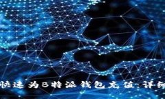 如何快速为B特派钱包充值