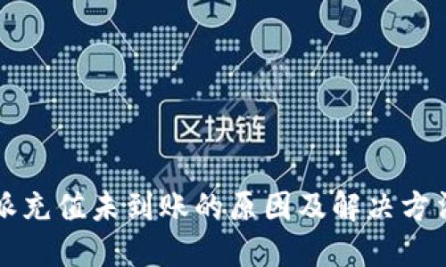 比特派充值未到账的原因及解决方法详解