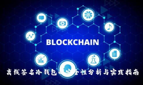 离线签名冷钱包的安全性分析与实践指南