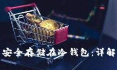 如何将数字货币安全存储