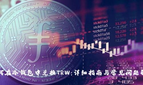 如何在冷钱包中兑换TRW：详细指南与常见问题解答