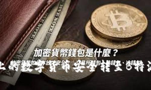 如何将OTCBTC上的数字货币安全转至B特派钱包：完整指南