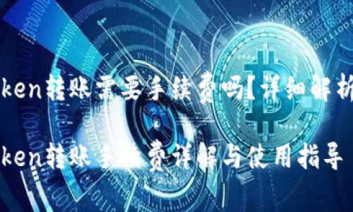 冷钱包imtoken转账需要手续费吗？详细解析与常见问题

冷钱包imtoken转账手续费详解与使用指导