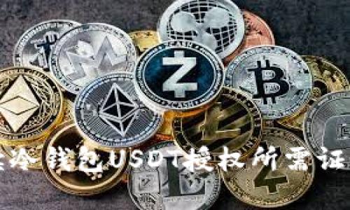 全面解读冷钱包USDT授权所需证件及流程