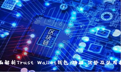 全面解析Trust Wallet钱包：功能、优势及使用指南
