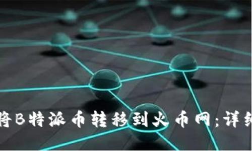 如何将B特派币转移到火币网：详细指南