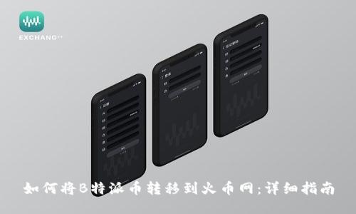 如何将B特派币转移到火币网：详细指南