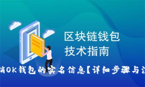 如何注销OK钱包的实名信息？详细步骤与注意事项