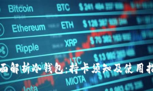 全面解析冷钱包：持卡须知及使用指南