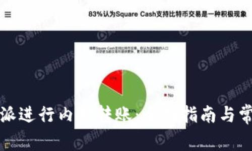 如何在比特派进行内部转账：全面指南与常见问题解答
