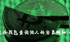 如何通过冷钱包查询他人