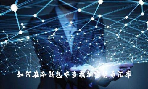 如何在冷钱包中查找加密货币汇率