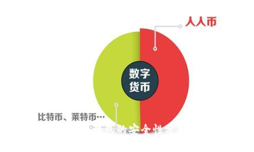 购物网站购买冷钱包的安全性分析及选购指南
