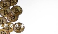 Bitpie钱包使用方法全攻略