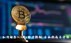 如何解除Bitpie额度限制：