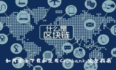 如何安全下载和使用Coin
