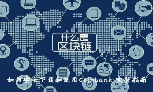 如何安全下载和使用Coinbank：完整指南