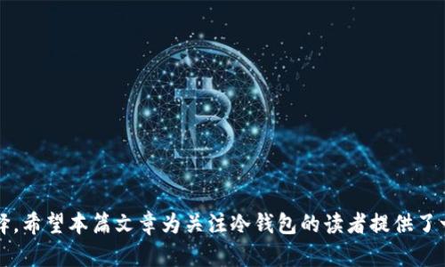   冷钱包监管的现状与未来展望 / 
 guanjianci 冷钱包,数字货币,区块链,监管政策 /guanjianci 

引言
随着数字货币的快速发展，冷钱包作为一种重要的数字资产存储方式，逐渐受到了越来越多投资者的关注。冷钱包不仅可以提高数字资产的安全性，还能有效防止黑客攻击和网络诈骗等风险。然而，对于冷钱包的监管问题，许多人仍存在疑虑。本文将深入探讨冷钱包的监管现状、相关政策及其未来的可能走向。同时，针对冷钱包受监管的问题，我们将解答五个可能的相关问题，让读者对冷钱包有更深入的理解。

冷钱包的定义与功能
冷钱包是指一种不连接互联网的数字货币存储方式，通常以硬件钱包或纸钱包的形式存在。与热钱包（随时在线，易于访问）不同，冷钱包将私钥保存在离线状态，从而极大降低了被黑客攻击的风险。

冷钱包的主要功能包括：br
1. **安全性**：由于冷钱包不与互联网连接，黑客无法通过网络攻击获取存储在其中的数字资产。br
2. **长效存储**：冷钱包适合那些希望长期持有数字资产的投资者，避免因频繁交易而导致的风险。br
3. **隐私性**：通过冷钱包存储数字资产能够有效保护用户的身份信息和交易记录。br
4. **简单易用**：冷钱包的使用过程简单，用户只需将私钥妥善保管，便可安全存储其数字资产。

当前冷钱包的监管现状
冷钱包的监管现状在全球范围内存在较大差异。在一些国家和地区，冷钱包的使用和管理尚未受到明确的法律法规约束，而在另一些地方，政府已开始制定相关政策以加强对数字资产的监管。

h4各国冷钱包监管政策的差异/h4
例如，在美国，冷钱包的使用并不受到特别直接的监管，但其交易所和数字资产的发放仍需遵循反洗钱（AML）和了解客户（KYC）的法规。对此，美国的金融监管机构（如美国证券交易委员会SEC）正采取措施，确保数字资产在法律框架内运行。

而在中国，政府对数字货币的态度较为谨慎，且已经禁止了所有形式的加密货币交易。因此，冷钱包的使用虽未直接受到打压，但由于整个市场环境的变化，其使用场景受到一定的限制。

h4冷钱包的法律定义与责任/h4
部分国家对冷钱包进行了法律上的定义，明确其所有者的责任。例如，在欧盟，有关数字资产的法规要求持有冷钱包的用户需负责保护自己的私钥，由此带来的任何资产损失自行承担。

影响冷钱包监管的因素
冷钱包的监管不仅受到国家政策的影响，还与以下因素密切相关：

h4技术发展/h4
随着区块链技术和安全技术的进步，冷钱包的安全性将不断提高，这可能影响监管机构的态度。如果冷钱包的技术能有效预防资产丢失和盗窃，监管机构可能会给予更宽松的政策。

h4市场需求/h4
投资者对冷钱包日益增长的需求也在促进监管政策的发展。为了保护投资者的利益并维护市场的稳定，政府可能会实施针对性的监管措施。而这些措施的出台通常依赖于市场走向及公众的反馈。

未来冷钱包的监管趋势
根据当前形势，可以预测冷钱包的监管未来可能呈现以下趋势：

h4更明确的法律法规/h4
随着数字资产市场的不断扩张，各国政府会逐渐对冷钱包进行更详细的规定和法律指导，以保护投资者的权益。这将包括冷钱包的使用标准、交易安全要求以及用户隐私保护方面的细则。

h4全球协作与监管/h4
为了应对跨国数字资产交易带来的监管挑战，各国之间可能会加强合作。例如，欧盟与美国间的监管协调可以有效防止数字资产的逃避监管行为。

相关问题探讨

h4问题一：使用冷钱包的风险有哪些？/h4
尽管冷钱包被认为是安全的数字资产存储方式，但使用冷钱包仍存在一定风险：

1. **丢失或损坏**：冷钱包通常是物理存在的设备，丢失或损坏将导致用户无法访问其存储的数字资产。用户需要通过妥善的备份措施来降低这种风险。br
2. **私钥管理**：冷钱包的安全性取决于私钥的保管。如果私钥泄露，资产将面临被盗的风险。因此，用户需了解私钥的重要性并采取相应防护措施。br
3. **技术故障**：冷钱包硬件可能会因技术故障而无法正常工作，导致用户无法及时访问资产。因此，选择使用技术成熟、口碑良好的冷钱包品牌至关重要。br
4. **操作误区**：对于新手来说，管理冷钱包和操作过程中的错误可能导致资产的不可逆损失。因此，进行详细的学习和了解至关重要。

h4问题二：如何选择合适的冷钱包？/h4
选择冷钱包时，用户应考虑以下几个方面：

1. **安全性**：确认冷钱包使用的加密技术是否符合行业标准，是否经过市场验证。优质的冷钱包会有多个安全功能，如PIN码保护和二维条形码扫描等。br
2. **兼容性**：检查冷钱包是否支持用户所需的数字资产类型，不同冷钱包的兼容性差异较大。确保所选钱包能够满足个人投资组合的需求。br
3. **用户体验**：易于使用的界面和良好的用户支持可以提高使用冷钱包的体验。用户应考虑简单易懂的操作界面。br
4. **备份与恢复**：了解冷钱包的备份和恢复选项是非常重要的，一旦发生丢失或损坏的情况，能否顺利恢复资产至关重要。

h4问题三：冷钱包和热钱包的区别在哪？/h4
冷钱包和热钱包的主要区别在于安全性和使用便捷性：

1. **安全性**：冷钱包不连接互联网，相对热钱包更安全，适合长期存储资金。而热钱包由互联网连接，容易受到黑客攻击。br
2. **使用便捷性**：热钱包可随时使用，而冷钱包需要连接设备或主动操作，使用频率较低。适合长期持有的投资者选择冷钱包，频繁交易者更可能使用热钱包。br
3. **维护成本**：冷钱包的维护成本较高，需定期检查设备，热钱包则只需关注网络安全。br
4. **替代性**：在特定情况下，冷钱包作为一种资金保管方案不能完全替代热钱包，因此用户需根据具体情况选择合适的钱包类型。

h4问题四：冷钱包在数字资产投资中的作用是什么？/h4
冷钱包在数字资产投资中具有以下作用：

1. **安全性保证**：冷钱包为投资者提供更安全的资产存储方式，可以有效预防黑客盗窃和网络攻击，降低资产丢失风险。br
2. **抗波动性**：由于冷钱包通常用于长期持有，用户不易受到市场短期波动的影响，有利于投资者维持长期战略。

3. **实现资产分散管理**：通过冷钱包，投资者可以实现对不同数字资产的分散投资，通过多钱包管理降低风险。

4. **增强用户信任**：由于冷钱包的存在，用户能更放心地进行资产投资，提升用户对整个数字资产市场的信任度。

h4问题五：冷钱包的法律困境和挑战？/h4
冷钱包在法律方面面临的挑战主要有：

1. **监管不明晰**：很多国家对冷钱包的法律地位尚不明确，导致用户在使用过程中面临法律风险。br
2. **跨国法律差异**：跨境交易时，冷钱包的使用可能受多国法律影响，用户需提高警惕。br
3. **合规问题**：在某些情况下，使用冷钱包的投资者可能违反反洗钱和反恐融资法规，从而使其面临法律责任。br
4. **国际合作的缺失**：不同国家监管政策的差异导致合规途径不统一，市场仍需与国际合作进行法律框架的构建。

结论
冷钱包作为数字资产的重要存储方式，其监管现状及未来展望值得关注。随着市场需求的增长及技术的不断发展，冷钱包的监管政策将愈加完善，投资者在使用时也需谨慎评估和选择。希望本篇文章为关注冷钱包的读者提供了一定的参考和信息。