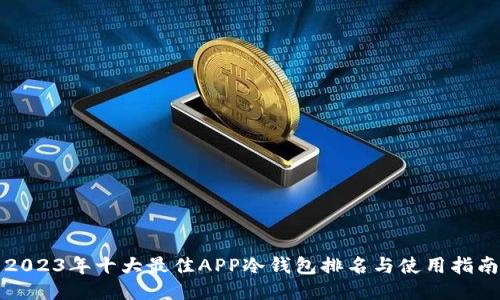 2023年十大最佳APP冷钱包排名与使用指南