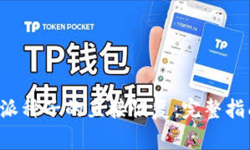 如何进行B特派种子的直接恢复：完整指南与注意事项