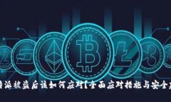 比特派被盗后该如何应对