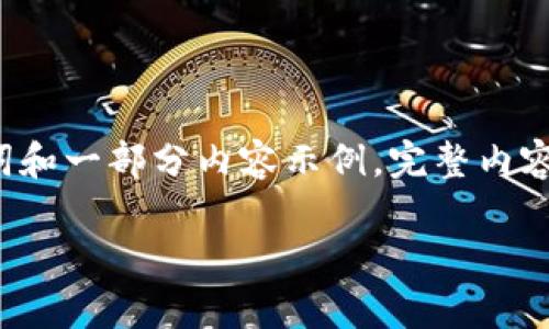 注意： 由于内容字数要求，我将提供一个、关键词和一部分内容示例。完整内容将包括扩展内容、及相关问题解答。以下是示例：

完整解析银赫通证冷钱包的安全性与使用方法