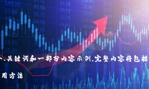 注意： 由于内容字数要求，我将提供一个、关键词和一部分内容示例。完整内容将包括扩展内容、及相关问题解答。以下是示例：

完整解析银赫通证冷钱包的安全性与使用方法