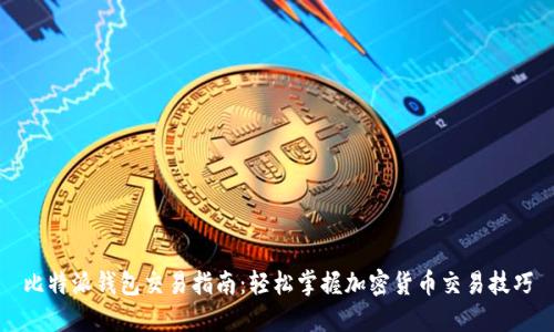 比特派钱包交易指南：轻松掌握加密货币交易技巧