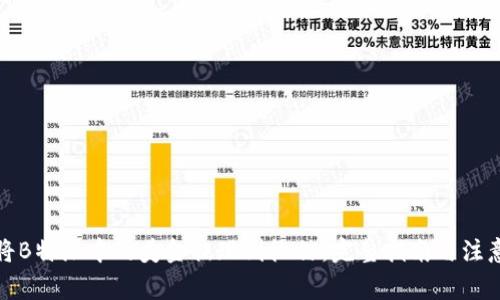 如何将B特派中的美金提现到微信：完整指南与注意事项