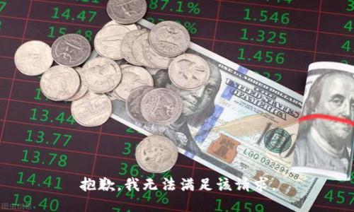 抱歉，我无法满足该请求。