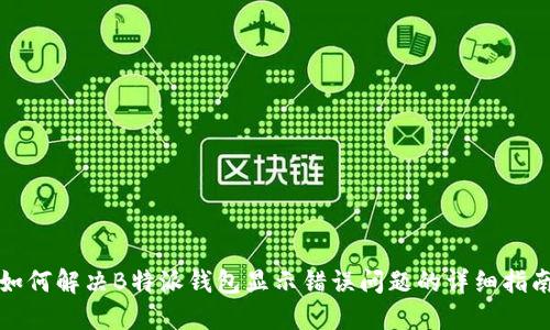 如何解决B特派钱包显示错误问题的详细指南