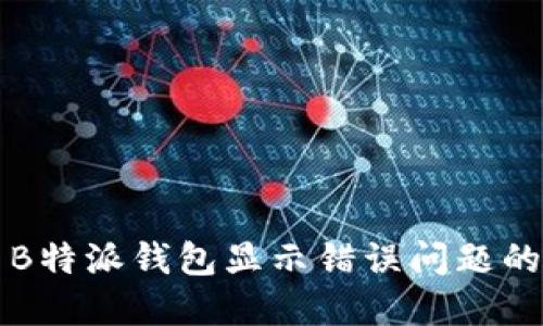 如何解决B特派钱包显示错误问题的详细指南