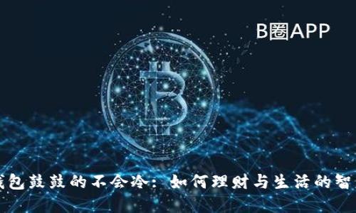 钱包鼓鼓的不会冷: 如何理财与生活的智慧