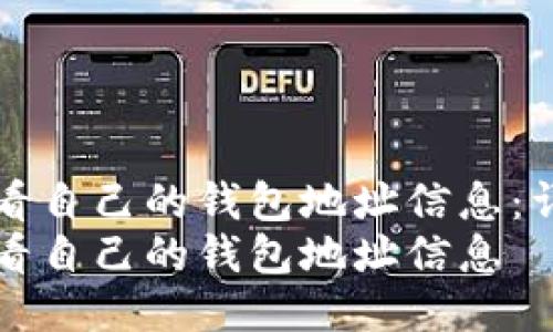 如何查看自己的钱包地址信息：详细指南
如何查看自己的钱包地址信息