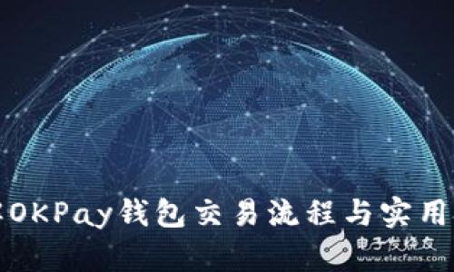 详解OKPay钱包交易流程与实用技巧
