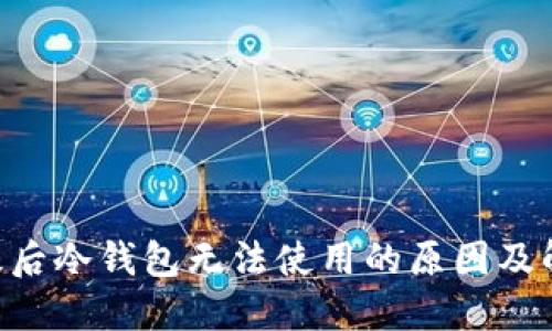 ETH升级后冷钱包无法使用的原因及解决方案