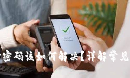 冷钱包忘记支付密码该如何解决？详解常见问题及解决方案
