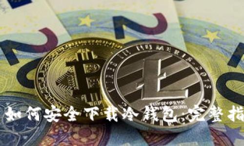 苹果用户如何安全下载冷钱包：完整指南与推荐