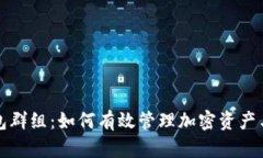 比特派钱包群组：如何有