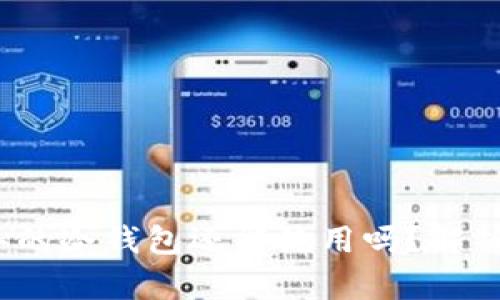 2010年的冷钱包还能使用吗？解析与建议