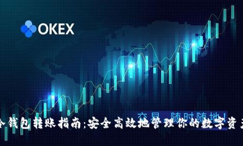 冷钱包转账指南：安全高效地管理你的数字资产