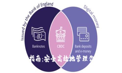 冷钱包转账指南：安全高效地管理你的数字资产