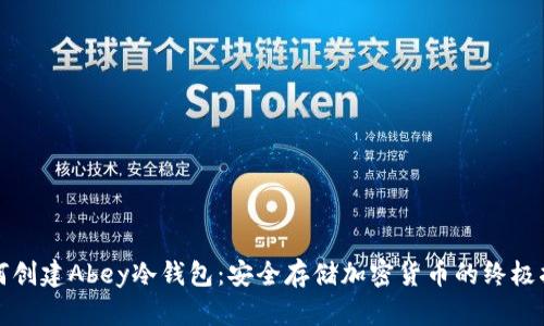 如何创建Abey冷钱包：安全存储加密货币的终极指南