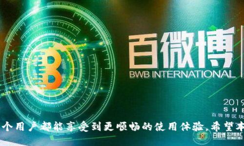 思考一个符合用户搜索需求并且的  
   如何清理B特派钱包中的多个地址？详细步骤与技巧  / 

 guanjianci  B特派钱包, 清理地址, 数字货币钱包, 地址管理  /guanjianci 

---

### 引言

在数字货币日益普及的今天，钱包的管理显得尤为重要。但随着不断的交易，钱包地址的增多可能会导致管理上的困扰，特别是在使用B特派钱包时。本文将从多个方面探讨如何有效清理B特派钱包中的多个地址，并提供实用的步骤和技巧。

### 一、B特派钱包简介

B特派钱包是一款智能合约支持的多币种数字钱包，主要用于存储和管理各种数字资产。其最大的特色在于用户能够拥有多个钱包地址，以便于进行不同的交易和管理。虽然这提供了灵活性，但对于新手用户来说，管理多个地址也可能带来混乱。

因此，许多用户希望能找到一种有效的方法来清理不必要的地址，以提升钱包的使用效率及安全性。

### 二、为什么需要清理钱包地址？

清理钱包中不必要的地址有许多好处：

1. strong提高管理效率/strong：在多个地址中查找特定的交易或资产可能会浪费大量时间。清理后，用户可以更快地找到需要的地址。
   
2. strong增强安全性/strong：过多的不必要地址可能导致安全风险。如果这些地址没有使用或管理，可能会被黑客攻击或遭到其他意外风险。

3. strong操作简便/strong：对于频繁使用的地址，统一管理可以减少出错的几率，让用户在交易时操作更加简单。

4. strong提升用户体验/strong：整洁的地址管理界面可以提升用户满意度，帮助他们更好地利用钱包进行交易。

### 三、B特派钱包地址清理的步骤

下面是清理B特派钱包中多个地址的详细步骤。

#### 步骤一：登录你的B特派钱包

首先，打开B特派钱包的应用或网页，输入你注册时的账号和密码进行登录。确保在安全的网络环境下进行，不要使用公共Wi-Fi。

#### 步骤二：查看所有钱包地址

登录后，前往钱包地址管理页面，查看所有持有的地址。通常在“钱包”或“地址管理”的选项中能找到。最常见的是显示地址的列表。

#### 步骤三：识别不再使用的地址

仔细检查每个地址，根据最近的交易记录，确认哪些地址是你不再需要的。记录这些地址，确保不会误删除正在使用的地址。

#### 步骤四：进行清理操作

大多数钱包应用不会直接提供“删除地址”的选项，但可以通过一些步骤来清理。例如：

1. **隐藏地址**：在某些钱包中，你可以通过设置将不再使用的地址隐藏，从而减少显示的地址数量。
   
2. **标记地址**：为了解决混乱问题，可以在每个地址旁边添加备注，标明该地址的用途或状态。

3. **创建新地址**：如果旧地址管理太混乱，可以选择创建新地址，将资产转移到新地址，再逐步放弃旧地址。

#### 步骤五：定期检查与维护地址

清理并不意味着一次完成后就可以高枕无忧，定期检查与维护是必须的。每隔一段时间，检查自己的钱包地址，确认是否还有不再使用的地址，并进行适当的管理。

### 四、常见问题解答

#### 问题一：B特派钱包中能否永久删除地址？

许多用户可能会问，是否可以永久删除他们在B特派钱包中的钱包地址。实际上，大部分钱包是无法完全删除地址的，因为这些地址是基于区块链的交易记录，而区块链的本质决定了历史数据的永久性。虽然你可以将某些地址设为不活动，但在技术上是无法从区块链中完全抹去的。

如果你有不再使用的地址，最好的办法是将其隐藏，通过钱包的管理选项进行处理，确保这些地址不再出现在日常使用中。

#### 问题二：如何安全地转移资产到新地址？

转移资产到新地址是清理旧地址时的必要步骤，这个过程必须非常小心，以确保资产的安全。以下是几个步骤：

1. **确认新地址的生成**：在转移资产前，确保新地址是成功生成的，并且在钱包中显示正常。

2. **小额测试转账**：在进行大额转账前，建议先进行小额的试转账，确保没有错误，并能够成功到达新地址。

3. **记录原始交易信息**：保留转账的相关信息，包括交易ID、时间、转账金额等，以备后续查询。

4. **核实到账情况**：确定新地址已成功接收到资产后，再进行其他后续转账。

#### 问题三：如果忘记某地址的用途怎么办？

有些用户可能会在清理地址时忘记某个地址的特定用途。此时可以通过以下方式寻找线索：

1. **查看交易历史**：通过钱包的交易历史功能，可以找到该地址过往的交易记录，有助于确认其用途。

2. **检查关联信息**：如果该地址与某个特定项目、交易所或服务相关，可以在相关平台注册信息中查找相关线索。

3. **文档与备忘**：养成记笔记的习惯，可以记录每个地址的用途和状态，以备后续查询。

#### 问题四：有多少个钱包地址算是太多？

这取决于每个用户的具体需求和使用习惯。不过，一般来说，使用超过10个地址可能会导致管理上的困难。合理的管理策略是根据使用频率和目的来决定哪些地址需要保留，哪些需要清理。

用户可以按如下标准来筛选：

1. **使用频率**：频繁使用的地址应优先保留，久不使用的地址则可考虑清理。

2. **安全性**：注意哪些地址可能受到安全威胁，及时调整使用策略。

3. **资产分配**：如果某个地址的资产已经转移到其他地址，则可以考虑进行清理。

#### 问题五：B特派钱包安全风险如何避免？

安全是使用数字货币钱包最关注的问题之一。以下是一些保障B特派钱包安全的建议：

1. **使用强密码**：确保你的钱包有一个复杂的密码，且不在常用的注册网站上使用相同的密码。

2. **启用两因素认证**：建议启用多重身份验证，以提供额外的安全层。

3. **定期更新钱包**：保持钱包软件更新，以防止潜在的安全漏洞。

4. **备份私钥**：对重要地址进行私钥备份，并保存在安全地方，防止丢失。

5. **警惕钓鱼网站**：注意链接和确认网站的真实性，不要随意点击陌生链接。

### 结语

清理B特派钱包中的多个地址不仅有助于提高管理效率，还有助于增强钱包的安全性。通过对钱包地址的合理管理，每个用户都能享受到更顺畅的使用体验。希望本文提供的详尽步骤和建议能帮助你更好地处理钱包中的地址问题。