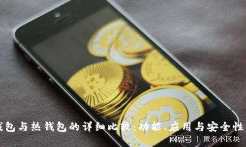 冷钱包与热钱包的详细比较：功能、应用与安全性分析