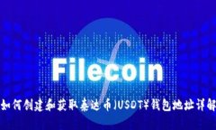 如何创建和获取泰达币（